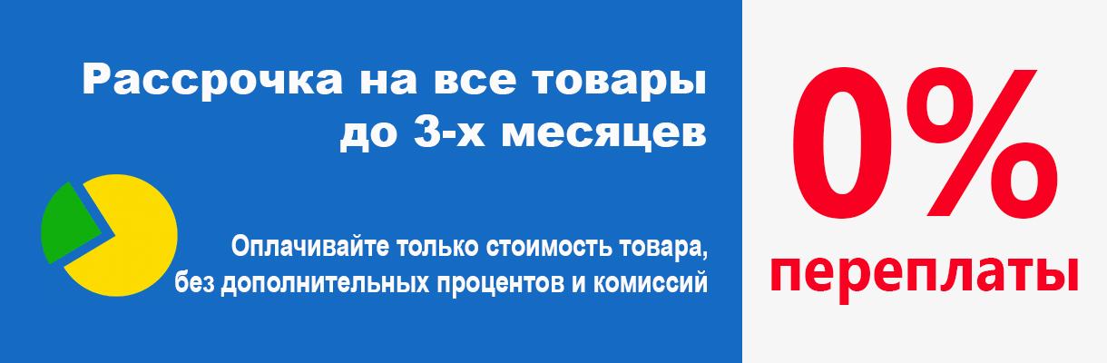 Рассрочка 0%