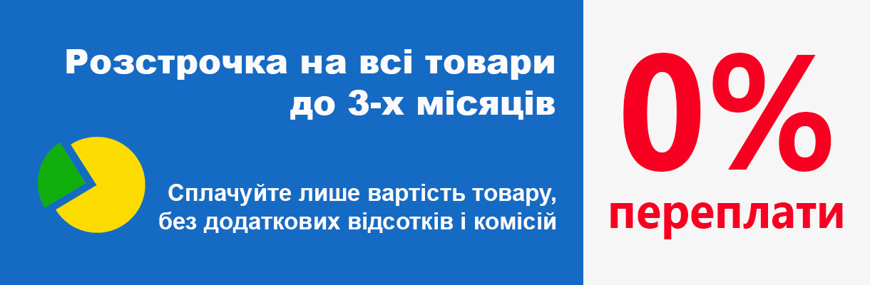 Розстрочка 0%